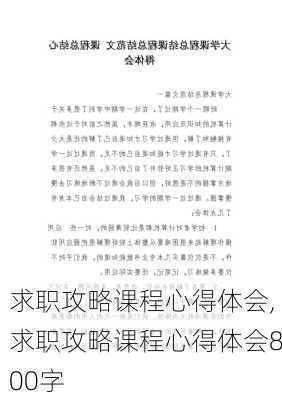 求职攻略课程心得体会,求职攻略课程心得体会800字