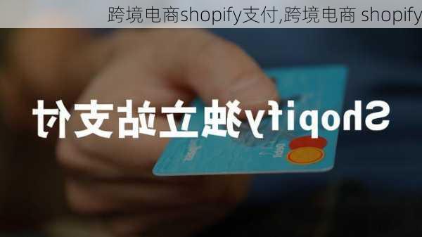 跨境电商shopify支付,跨境电商 shopify