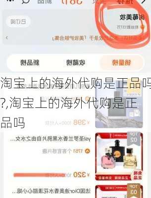 淘宝上的海外代购是正品吗?,淘宝上的海外代购是正品吗