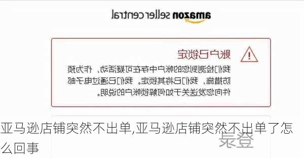 亚马逊店铺突然不出单,亚马逊店铺突然不出单了怎么回事