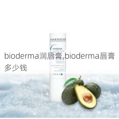 bioderma润唇膏,bioderma唇膏多少钱