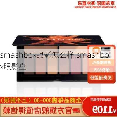 smashbox眼影怎么样,smashbox眼影盘