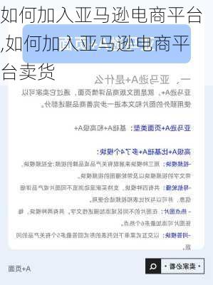 如何加入亚马逊电商平台,如何加入亚马逊电商平台卖货