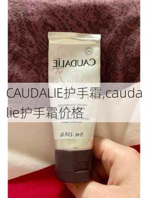 CAUDALIE护手霜,caudalie护手霜价格