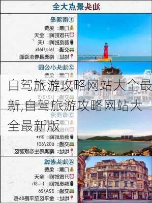 自驾旅游攻略网站大全最新,自驾旅游攻略网站大全最新版