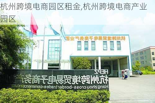 杭州跨境电商园区租金,杭州跨境电商产业园区