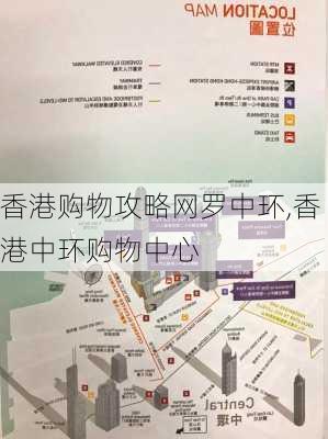 香港购物攻略网罗中环,香港中环购物中心