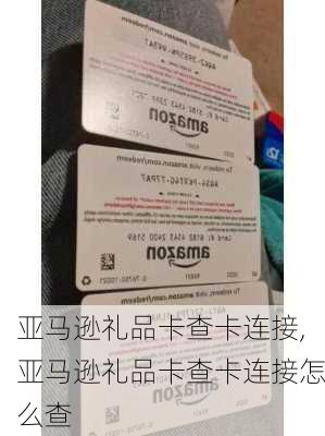 亚马逊礼品卡查卡连接,亚马逊礼品卡查卡连接怎么查