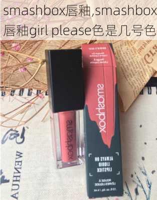 smashbox唇釉,smashbox唇釉girl please色是几号色