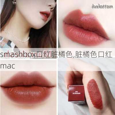 smashbox口红脏橘色,脏橘色口红mac