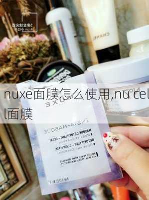 nuxe面膜怎么使用,nu cell面膜