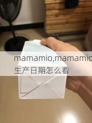 mamamio,mamamio生产日期怎么看