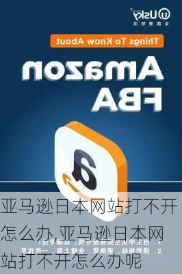 亚马逊日本网站打不开怎么办,亚马逊日本网站打不开怎么办呢