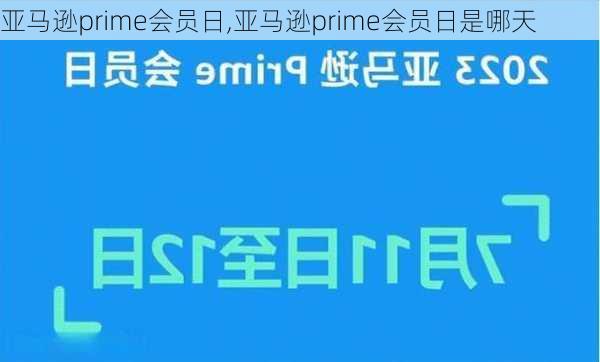 亚马逊prime会员日,亚马逊prime会员日是哪天