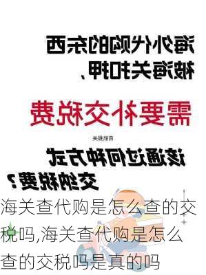 海关查代购是怎么查的交税吗,海关查代购是怎么查的交税吗是真的吗