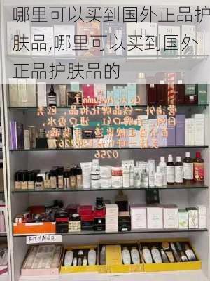 哪里可以买到国外正品护肤品,哪里可以买到国外正品护肤品的