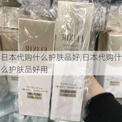 日本代购什么护肤品好,日本代购什么护肤品好用