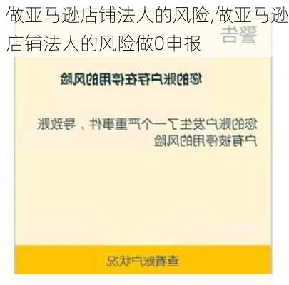 做亚马逊店铺法人的风险,做亚马逊店铺法人的风险做0申报