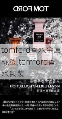 tomford香水金属标签,tomford香水包装