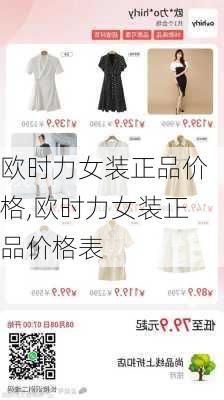 欧时力女装正品价格,欧时力女装正品价格表