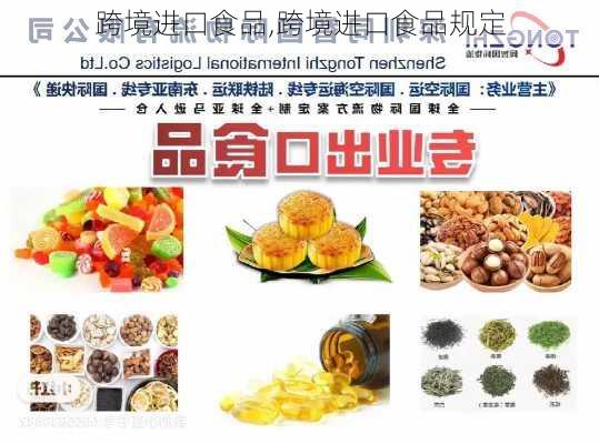 跨境进口食品,跨境进口食品规定