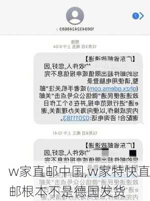 w家直邮中国,w家特快直邮根本不是德国发货