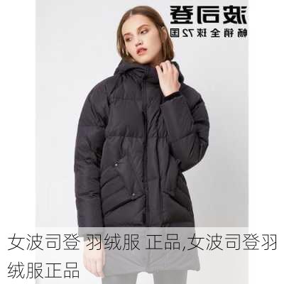 女波司登 羽绒服 正品,女波司登羽绒服正品