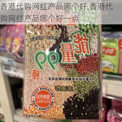 香港代购网红产品哪个好,香港代购网红产品哪个好一点