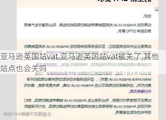 亚马逊英国站vat,亚马逊英国站vat被关了,其他站点也会关吗