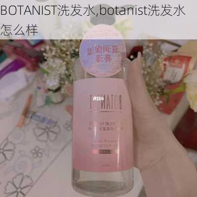 BOTANIST洗发水,botanist洗发水怎么样