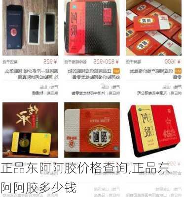 正品东阿阿胶价格查询,正品东阿阿胶多少钱