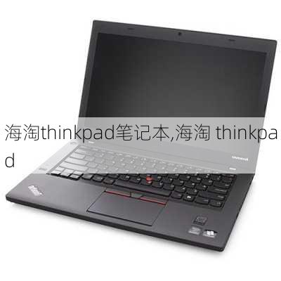 海淘thinkpad笔记本,海淘 thinkpad