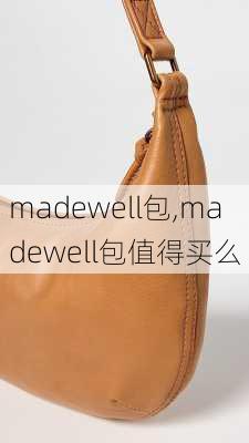 madewell包,madewell包值得买么