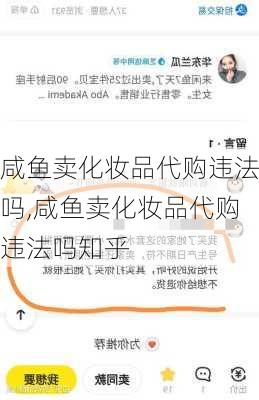 咸鱼卖化妆品代购违法吗,咸鱼卖化妆品代购违法吗知乎