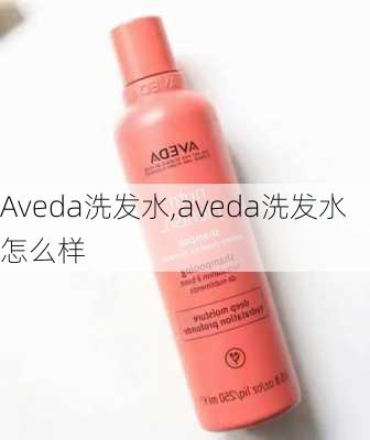 Aveda洗发水,aveda洗发水怎么样