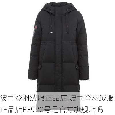 波司登羽绒服正品店,波司登羽绒服正品店BF920号是官方旗舰店吗