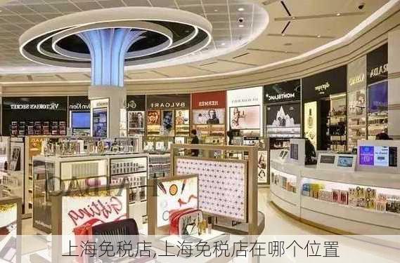 上海免税店,上海免税店在哪个位置