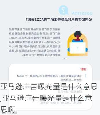 亚马逊广告曝光量是什么意思,亚马逊广告曝光量是什么意思啊