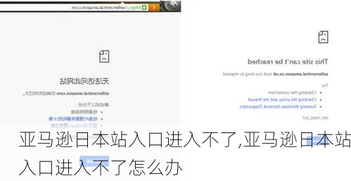 亚马逊日本站入口进入不了,亚马逊日本站入口进入不了怎么办