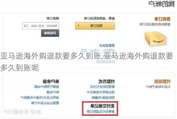 亚马逊海外购退款要多久到账,亚马逊海外购退款要多久到账呢