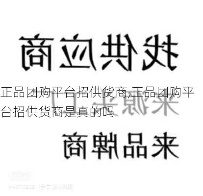 正品团购平台招供货商,正品团购平台招供货商是真的吗