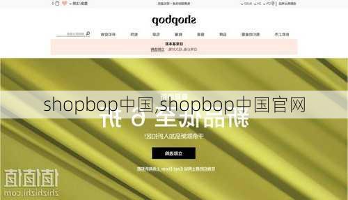 shopbop中国,shopbop中国官网