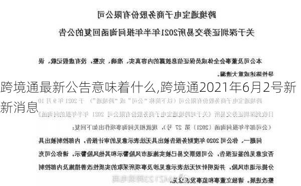 跨境通最新公告意味着什么,跨境通2021年6月2号新新消息