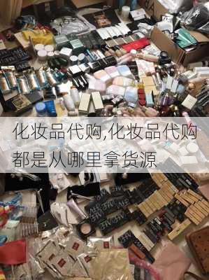 化妆品代购,化妆品代购都是从哪里拿货源