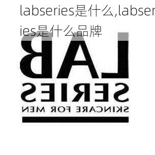 labseries是什么,labseries是什么品牌