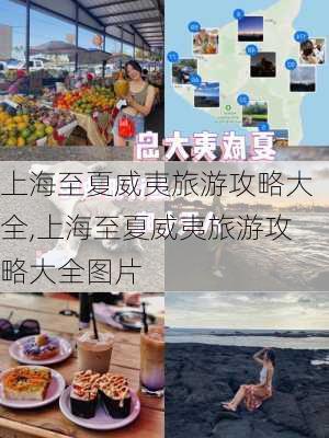 上海至夏威夷旅游攻略大全,上海至夏威夷旅游攻略大全图片