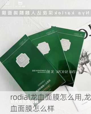 rodial龙血面膜怎么用,龙血面膜怎么样