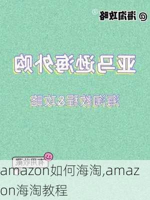 amazon如何海淘,amazon海淘教程