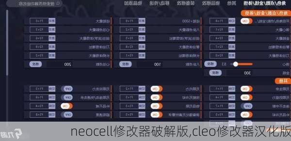 neocell修改器破解版,cleo修改器汉化版