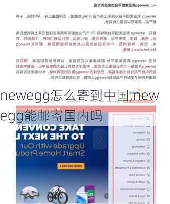 newegg怎么寄到中国,newegg能邮寄国内吗